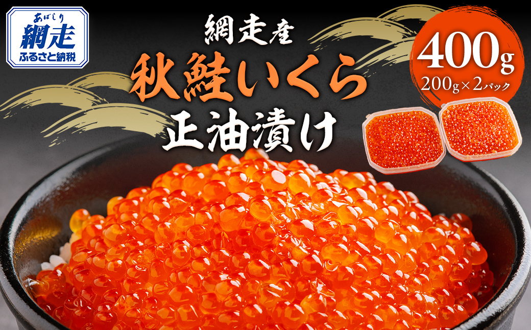網走産 秋鮭 いくら正油漬け 400g ABBI004