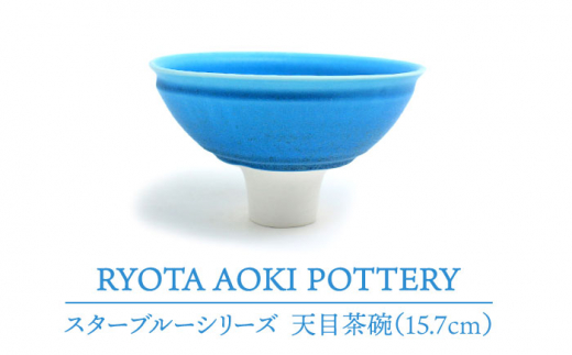 
【美濃焼】 スターブルー 天目茶盌 (15.7cm) 【RYOTA AOKI POTTERY/青木良太】 [MCH067]
