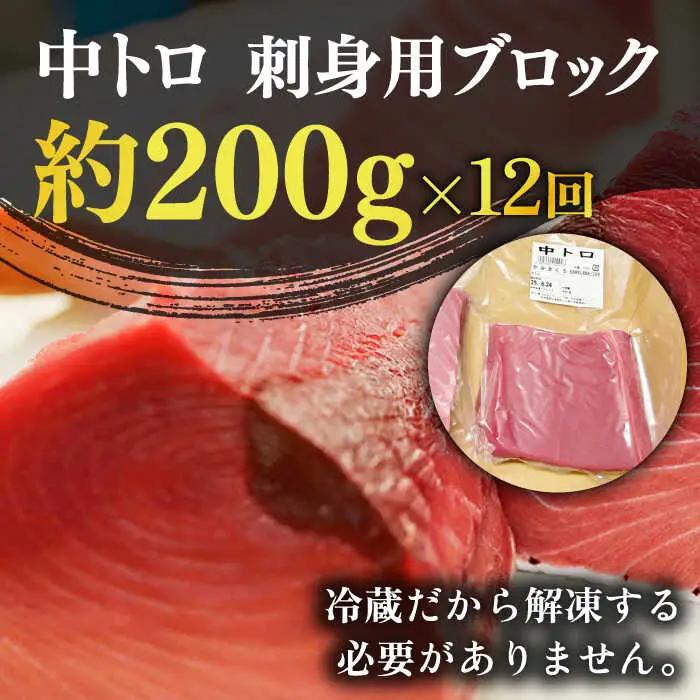 【全12回定期便】五島列島産養殖生本かみマグロ 中トロ 200g [RBP028] 本マグロ 本まぐろ 本鮪 本マグロ 本まぐろ 本鮪 本マグロ 本まぐろ 本鮪 本マグロ 本まぐろ 本鮪九州 長崎