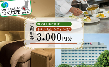 ホテル日航つくば・ホテルJAL シティつくばご利用券 3,000円分 宿泊券