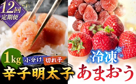 【全12回定期便】【訳あり】辛子明太子 小切1kg（100g×10p）＆ あまおう セット1.8kg  桂川町/株式会社 MEAT PLUS [ADAQ074]  訳あり　明太子 めんたい いちご 苺 イチゴ 定期便 