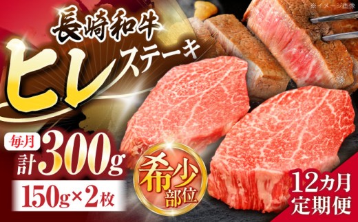 【12回定期便】長崎和牛ヒレステーキ 約300g(150g×2枚)【株式会社 黒牛】[OCE004] / ひれ 牛肉 ステーキ 希少
