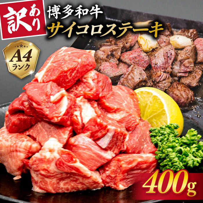 【お中元対象】【訳あり】ヒレ サイコロステーキ 400g A4ランク 博多和牛 糸島ミートデリ工房 [ACA241] 10000円 1万円