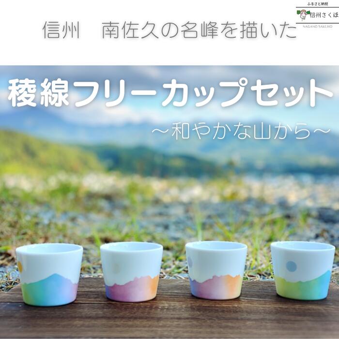 【ふるさと納税】yamania　フリーカップ4個セット　稜線フリーカップセット　―和やかの山から―[YA-104]