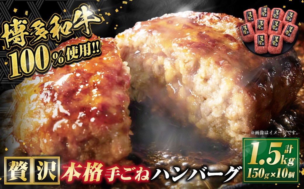 
                  博多和牛100％ 贅沢本格手ごねハンバーグ 150g×10個 合計1.5kg  博多和牛 牛 肉 ハンバーグ 福岡県 苅田町
                