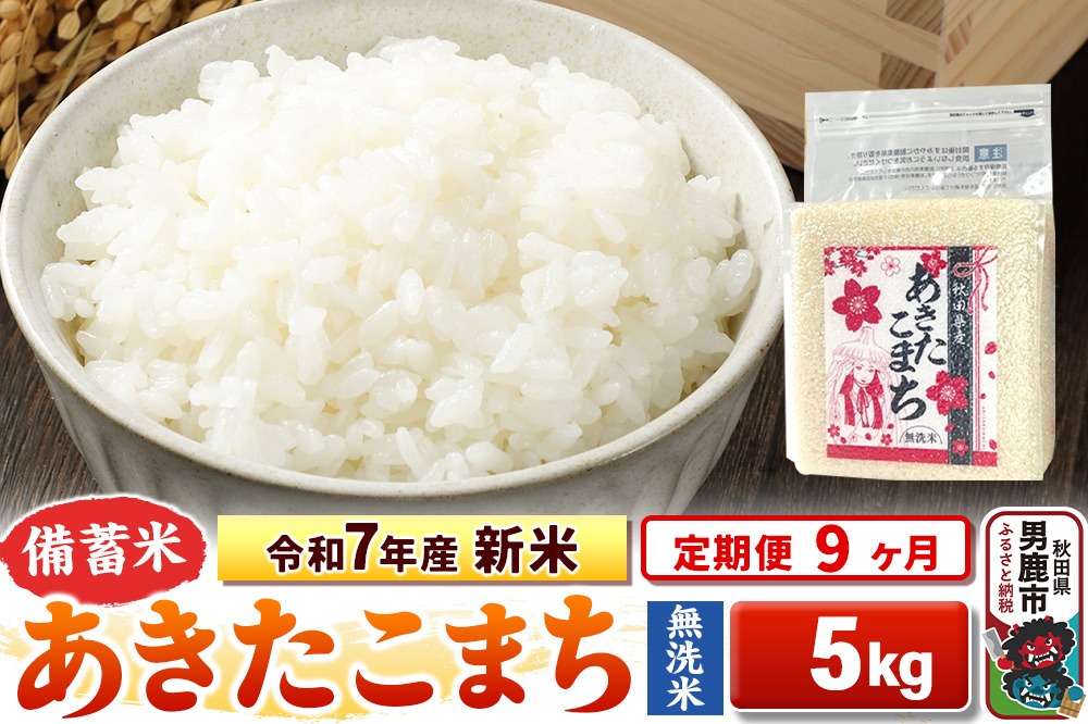 《定期便9ヶ月》令和7年産 新米【備蓄米 無洗米】秋田県産 あきたこまち 5kg（2.5kg×2袋）|23_kml-040509