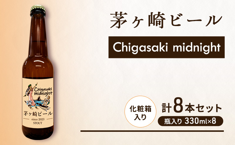 
茅ヶ崎ビール (midnight) 8本セット　【お酒　ビール　クラフトビール　瓶入り　化粧箱入り】
