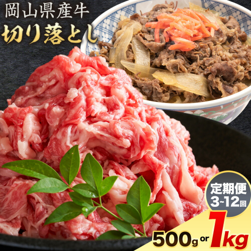 岡山県産牛 切り落とし 交雑牛 選べる 500g 1kg 定期便 3ヶ月定期便 6ヶ月定期便 12ヶ月定期便 お試し 大容量《60日以内に出荷予定(土日祝除く)》 岡山県 浅口市 肉 送料無料
