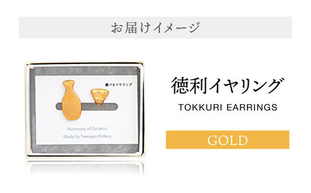 【美濃焼】徳利イヤリング ゴールド【山淳製陶所】 アクセサリー ファッション 陶器 ピアス イヤリング 金 ゴールド おしゃれ 面白い ハンドメイド 酒 徳利 とっくり 盃 おちょこ 送料無料 [MA