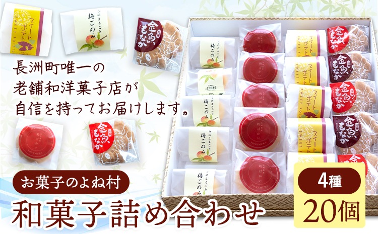 お菓子 和菓子詰め合わせ 20個 お菓子のよね村《30日以内に出荷予定(土日祝除く)》熊本県 長洲町 梅ごのみ 的ばかい 金魚もなか スイートポテト 送料無料---sn_yonetm_30d_r8_17500_20p---