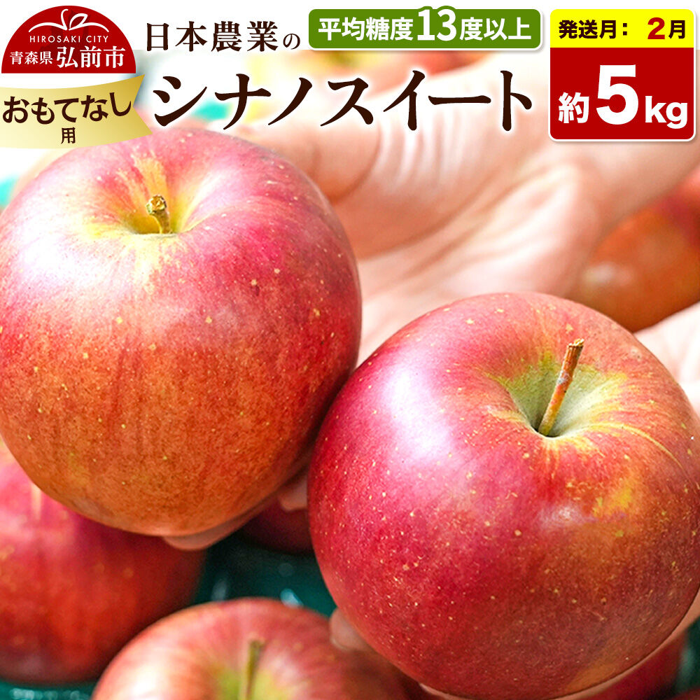 【27年2月発送】りんご シナノスイート【おもてなし用】約5kg 平均糖度13度以上 青森県 弘前市 果物 フルーツ 林檎 リンゴ くだもの 先行受付 [先行予約 産地直送 アップル 青森県 弘前市]