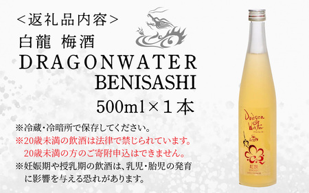白龍 梅酒 Dragon Water BENISASHI 500ml /酒 永平寺町 お酒 梅 うめ ウメ うめ酒 ウメ酒 純米大吟醸 地酒 紅映 父の日 ギフト 贈答 バレンタイン ホワイトデー 吉