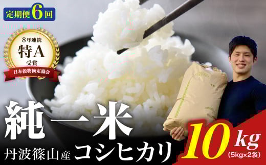 定期便6回【令和７年産】丹波篠山産　コシヒカリ　10kg（5kg×2袋） 兵庫県 丹波篠山市 白米 100％単一原料米 産地直送米 贈答 おいしい お米 精米 コシヒカリ ブランド おこめ 健康 ギフト 内祝い 贈り物 送料無料 おすすめ 人気 口コミ