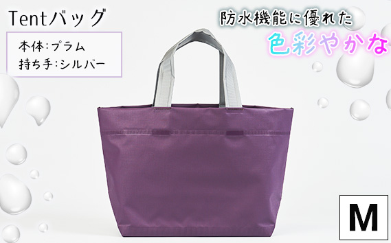 防水機能に優れた色彩やかなTentバッグ（Mサイズ）【本体：プラム、持ち手：シルバー】 KWNCG009