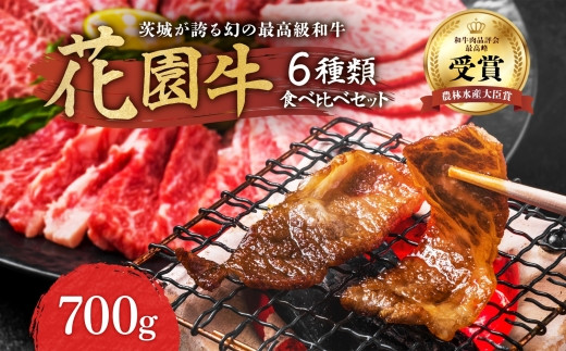 茨城産 花園牛 6種類食べ比べセット 700g 黒毛和牛 和牛 国産 肉 高級 A4 A5 ブランド牛 牛肉 霜降り 赤身 バラ モモ 焼肉 冷凍 食べ比べ 詰め合わせ セット 農林水産大臣賞 常陸 常陸牛 茨城 高萩