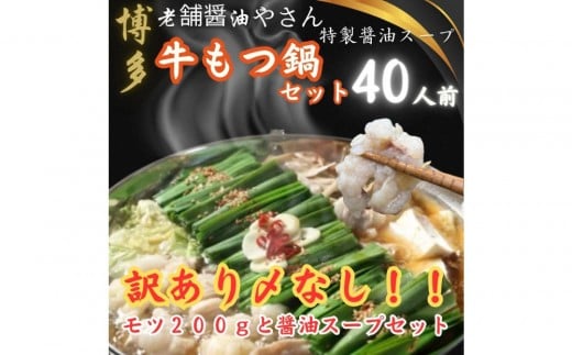 【福岡グルメ/博多グルメ】訳ありの〆なし!!ちゃんぽん麺なし!醤油スープのもつ鍋セット40人前