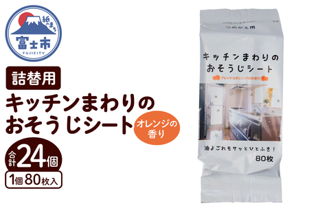 おそうじシート キッチンまわり 詰替用 80枚 24個 大判不織布 オレンジの香り 油分解成分配合 油汚れ 厚手 大判 掃除 清掃 清潔 キッチン用品 日用品 消耗品 生活用品 富士市 [sf002-402]