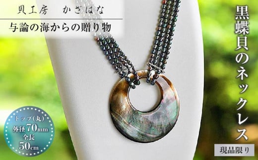 
            黒蝶貝を素材にした「ネックレス」貝工房かざはな【NN-８】
          