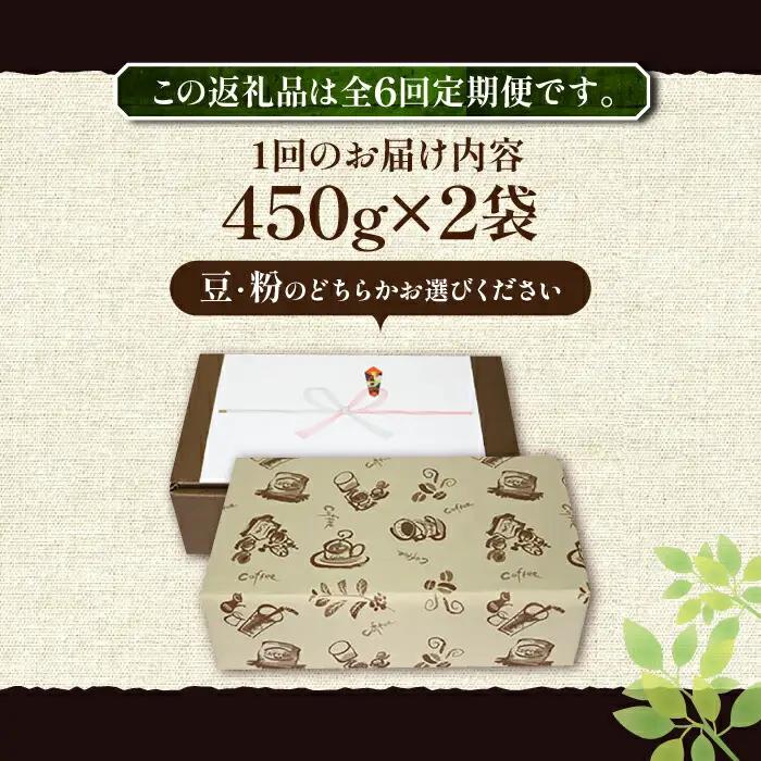 【全6回定期便】【ギフト用】極上 アイス ブレンド コーヒー 450g×2 深煎り VAS189 珈琲 コーヒー