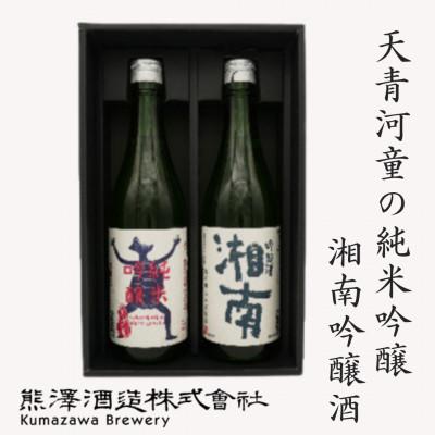 ふるさと納税 茅ヶ崎市 【地酒】湘南の蔵元　熊澤酒造 天青河童かっぱ純米吟醸・湘南吟醸セット(720ml×各1本)