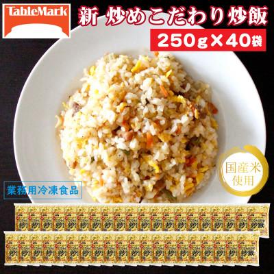 ふるさと納税 三豊市 【テーブルマーク】新 こだわり炒め炒飯 250g×40(業務用・冷凍保存・定番・備蓄・アレンジ自由)
