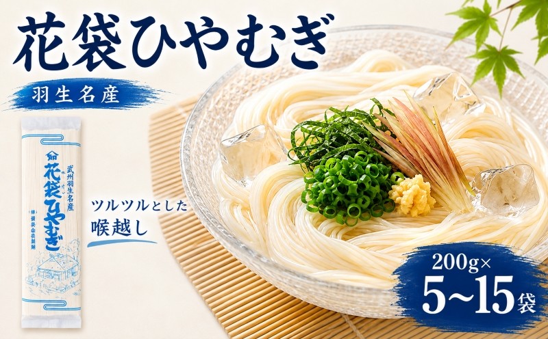 
                  ひやむぎ 200g×5~15袋 冷や麦 麺 乾麺 麺類 花袋ひやむぎ 花袋めん 家庭用 大容量 備蓄 保存食 国産 無添加 老舗 明治6年創業 武州羽生 名産 贈答 贈り物 ギフト 常温 武州羽生名産 花袋ひやむぎ 埼玉県 羽生市
                