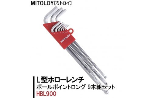 MITOLOY（ミトロイ）L型ホローレンチ ボールポイントロング 9本組セット HBL900【水戸工機 六角棒レンチ 工具 硬質クロムメッキ 水戸市 茨城県】（DJ-4）