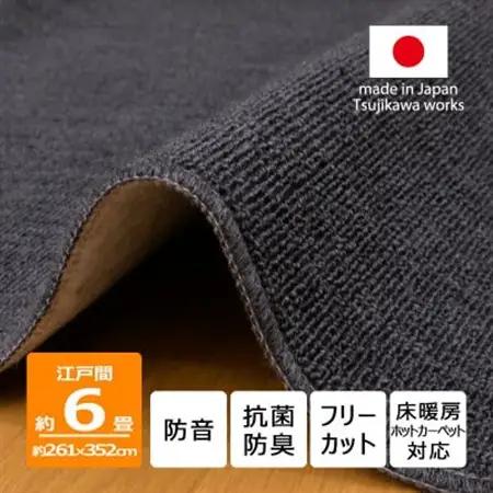 カーペット 江戸間 6畳 防音 抗菌防臭 厚手 ツワブキ 261×352cm ブラック 日本製【1638796】