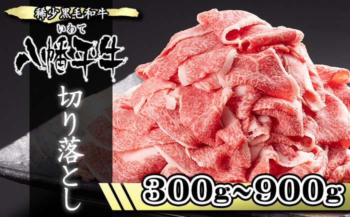 
            希少 国産 黒毛和牛 八幡平牛 切り落とし 300g 600g 900g 【肉の横沢】 ビーフ 牛肉 牛 肉 和牛 稀少 黒毛和種 霜降り 高級 高級肉 ブランド ブランド牛 銘柄牛 家庭用 自宅用 プレゼント 贈り物 仕送り 炒め物 焼き肉 焼肉 ご褒美 お取り寄せ 人気 おすすめ
          