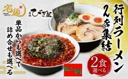 麺処びぎ屋 醤油らーめん ＆ ビンギリ タンタン麺 各2食セット 濃口醤油 ラーメン ６年連続　ミシュラン・ビブグルマン掲載店 辛い 自家製 ラー油 らーめん 鎌ケ谷市 千葉県 送料無料 お取り寄せ 食品
