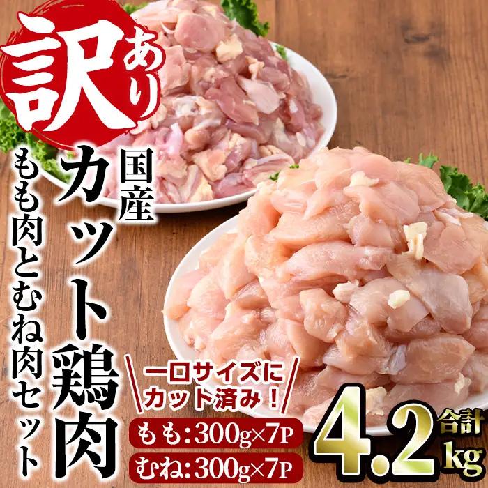 ＜訳あり・簡易包装＞国産カット鶏肉セット(合計4.2kg・もも300g×7P・むね300g×7P)胸肉  冷凍 【V-27】【味鶏フーズ】