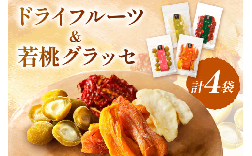 浜田市特産の西条柿・赤梨・トマトを使ったドライフルーツと若桃グラッセ 加工品 ドライフルーツ グラッセ セット 詰め合わせ 柿 梨 トマト 桃 干し柿 干し梨 干しトマト 【032_2087】