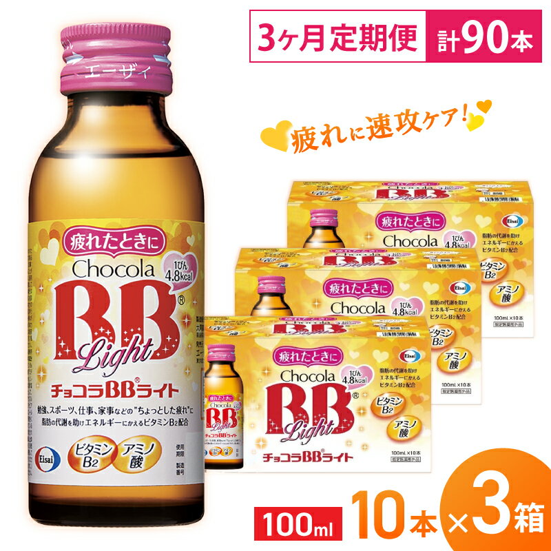 【ふるさと納税】（定期便） 3か月 エーザイ チョコラBBライト 10本×3箱 全3回 ／ オートスナック 指定医薬部外品 栄養ドリンク 栄養補給 疲労回復 食欲不振 マザーズセレクション大賞 奈良県 葛城市