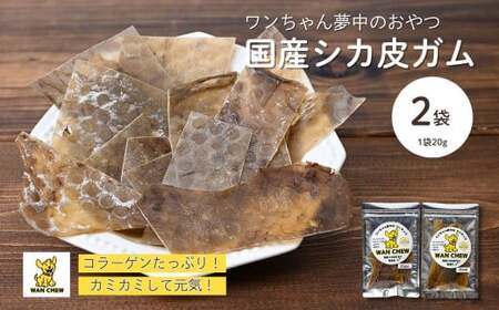 【2袋】ペット用シカ皮おやつ ワンチュウ 1袋20g ｜ 犬 犬用おやつ  犬 犬用おやつ 犬 犬用おやつ 犬 犬用おやつ 犬 犬用おやつ 埼玉県 草加市