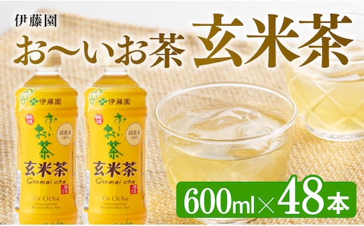 
										
										伊藤園 おーいお茶 玄米茶 600ml×48本 PET 【ペットボトル 飲料類 セット 備蓄 ソフトドリンク お～いお茶 送料無料】宮崎県川南町 [D07361]
									