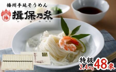 AA4　手延べ そうめん 揖保乃糸　特級品2.4kg  48束【そうめん ギフト 新物 特級 黒帯 いぼのいと 揖保の糸 素麺 木箱 化粧箱 】
