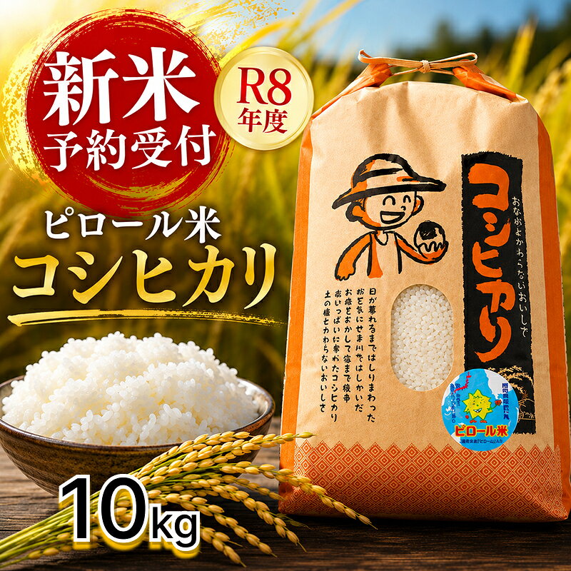【ふるさと納税】新米！こしひかり 白米 ピロール健康米 10kg 福井県越前市産 送料無料 福井県 越前市 米 減農薬 2026年 2025年令和8年 令和7年 新生活 (18209)