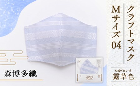 マスク 博多織 クラフトマスク M 04 露草色(つゆくさいろ) 1枚 [森博多織 福岡県 宇美町 um40azo810005] 日本製 織物 国産 絹