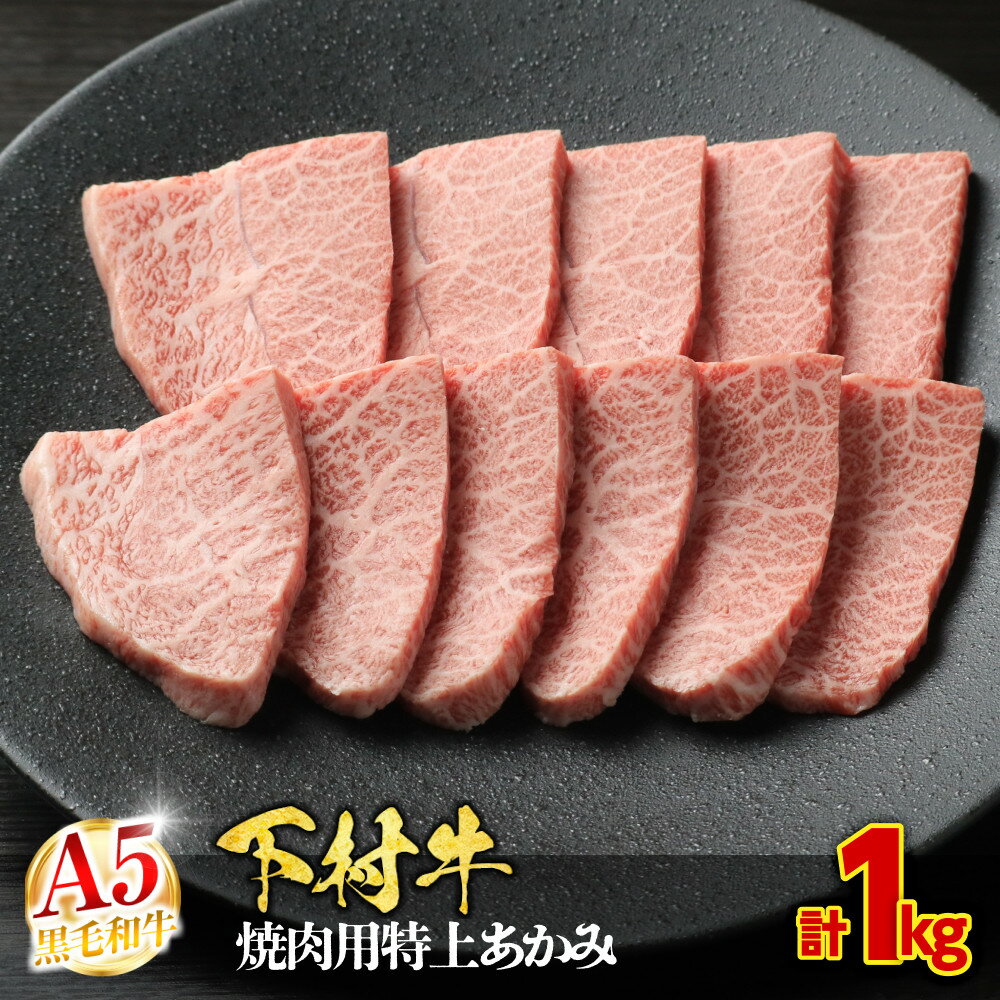 【ふるさと納税】【定番】大府特産A5黒毛和牛下村牛焼肉用特上あかみ　1.0kg | 焼き肉 やきにく 赤身 牛肉 肉 お肉 にく 黒毛和牛 冷凍 お取り寄せ グルメ 人気 おすすめ 事業者 生産者 支援 愛知県 大府市