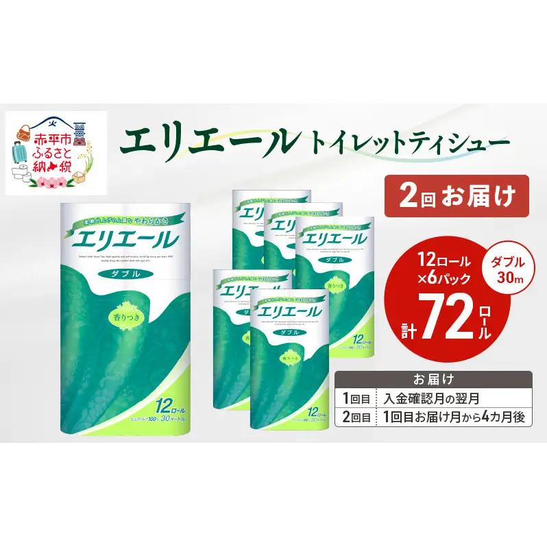 トイレットペーパーエリエールダブル30m【定期便2回】