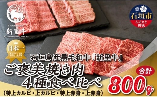 
            石垣島産 黒毛和牛 新里牛 ご褒美焼き肉4種食べ比べ 特上カルビ・上カルビ・特上赤身・上赤身 合計800g SZ-72
          