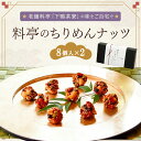 【ふるさと納税】料亭のちりめんナッツ（8個入×2箱） | ちりめん ナッツ 8個入 2箱 お菓子 老舗 料亭 逸品 取り寄せ お土産 ご当地 グルメ ギフト お祝い 下鴨茶寮 京都