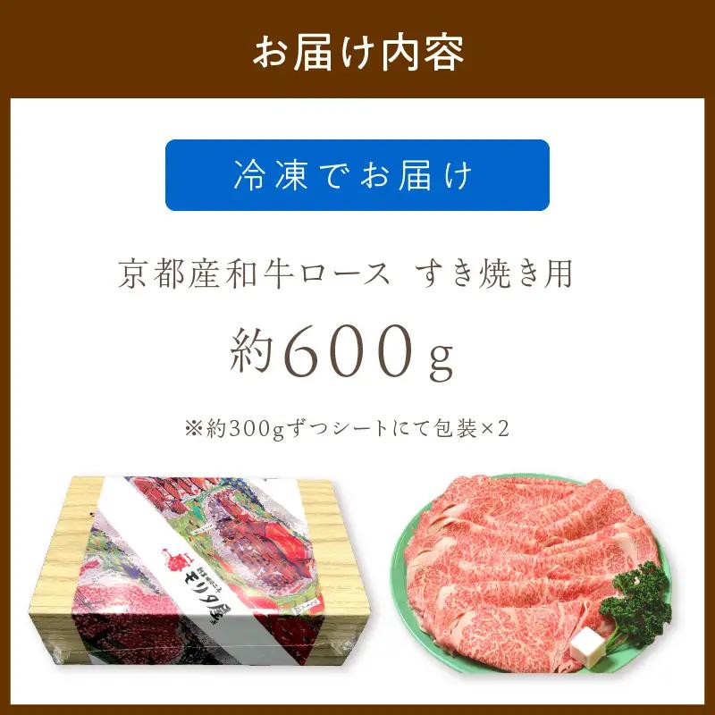 【京都モリタ屋】すき焼き 京都産和牛ロース 600g すき焼き