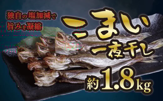 干物専門店かぶらぎ水産の広尾産こまい一夜干しセット（約1.8kg)(J0027)