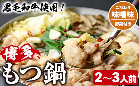 ＜味噌味・野菜付き＞もつ鍋セット(2～3人前) もつ鍋 モツ鍋 黒毛和牛 牛肉 牛 お鍋 鍋 味噌味 みそ味 お土産 ギフト プレゼント 贈り物 お歳暮 冷蔵 ちゃんぽん麺 チャンポン 加工品 2人前 3人前 野菜つき お野菜【西新初喜】as09-006