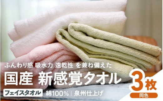 日本製 紡績会社のこだわりタオル スリータイムズ フェイスタオル 同色3枚 ベージュ | 日本製 紡績会社のこだわりタオル スリータイムズ フェイスタオル ハンドタオル 泉州仕上げ 吸水速乾 綿100％ 5色展開 綾部紡績製