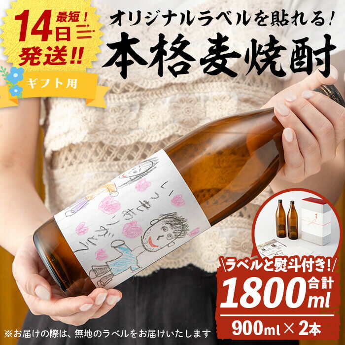 【ふるさと納税】＜ギフト用！＞オリジナルラベルを作って貼れる！本格麦焼酎セット(900ml×2本・計1800ml / ラベル4枚と熨斗付) 焼酎 芋焼酎 麦焼酎 本格麦焼酎 米麹 お酒 アルコール セット 鹿児島 常温 常温保存 ギフト 熨斗付き 熨斗 オリジナル【岩川醸造】