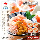 【ふるさと納税】【定期便 全6回】北海道 海鮮丼の具 60g×4個セット 魚介類 海鮮 いくら 丼 海鮮丼 サーモン かに 蟹ギフト ふるさと納税 お楽しみ