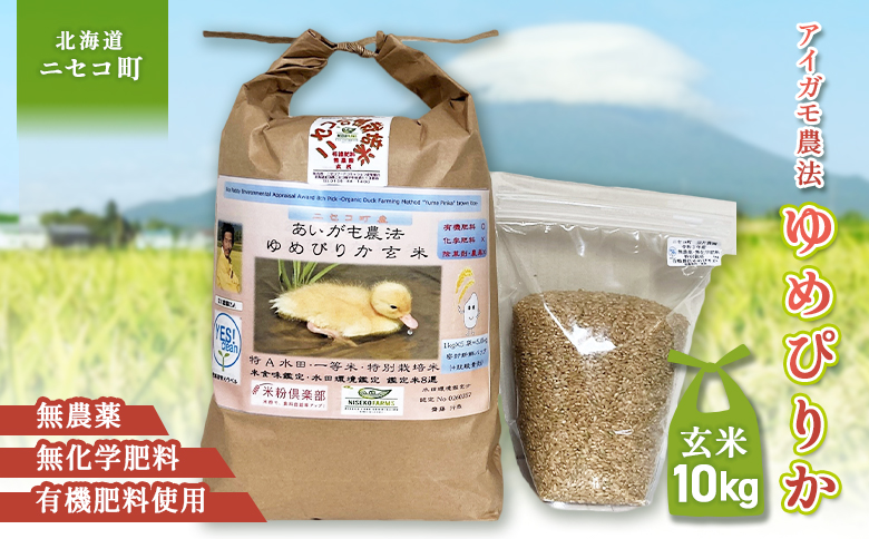 《数量限定先行受付！令和7年産米》合鴨農法ゆめぴりか 【玄米】【有機肥料/無農薬・無化学肥料･備蓄用】 令和7年度米　10kg(1kg×10袋)　水田環境鑑定米・米食味鑑定米【Yesclean農法認定品】【3110704】