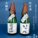 【ふるさと納税】酒 日本酒 純米酒 清酒 おすすめ セット 飲み比べ 詰め合わせ いっぺ 本醸造 富津岬 2本 各720ml 1本 ご当地 特産品 ギフト 贈り物 プレゼント 贈答用 手土産 お中元 お歳暮 敬老の日 オリジナルラベル 大野酒店 和蔵酒造